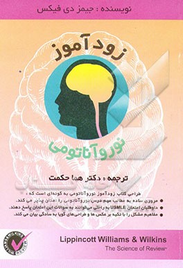 کتاب زودآموز نوروآناتومی اثر جیمز فیکس