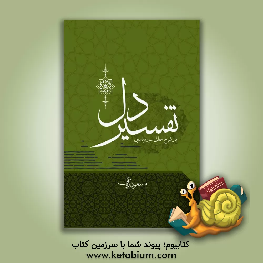 کتاب تفسیر دل "در شرح معانی سوره یاسین" اثر مسعود ریاعی