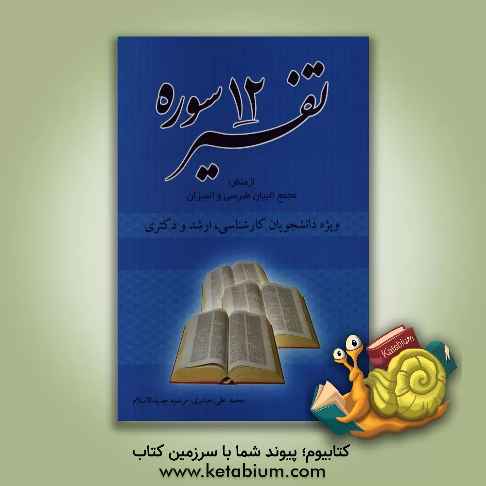 کتاب تفسیر دوازده سوره قرآن از منظر مجمع البیان و المیزان ویژه دانشجویان کارشناسی، ارشد و دکتری اثر مرضیه جدیدالاسلام