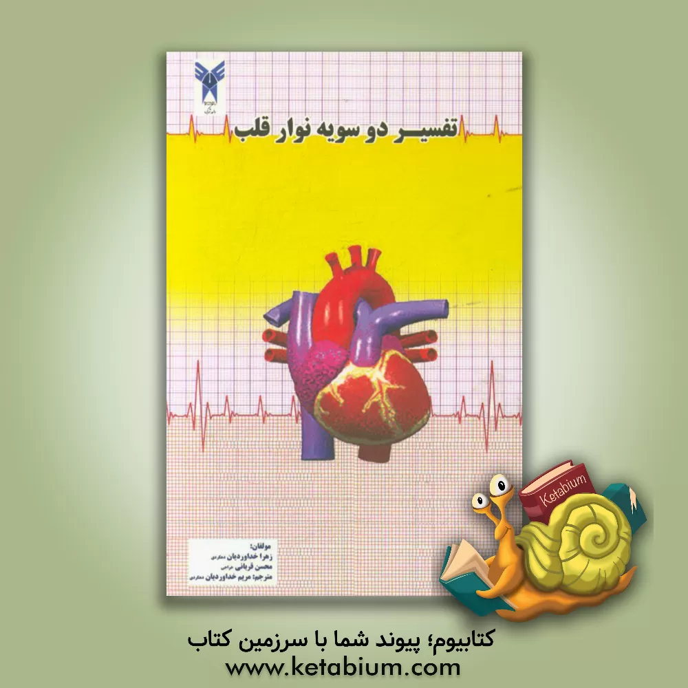 کتاب تفسیر دوسویه نوار قلب اثر زهرا خداوردیان‌دهکردی