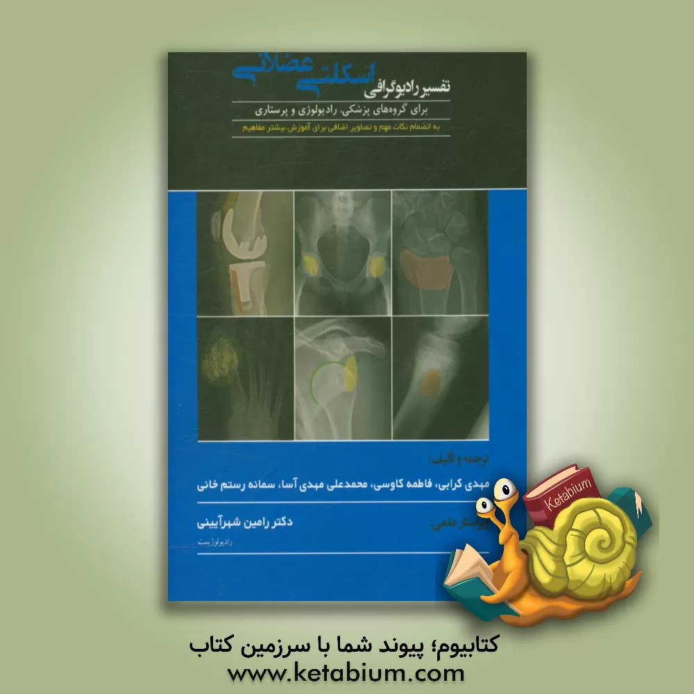 کتاب تفسیر رادیوگرافی اسکلتی عضلانی برای گروه های پزشکی، رادیولوژی و پرستاری ... اثر اندرو براون