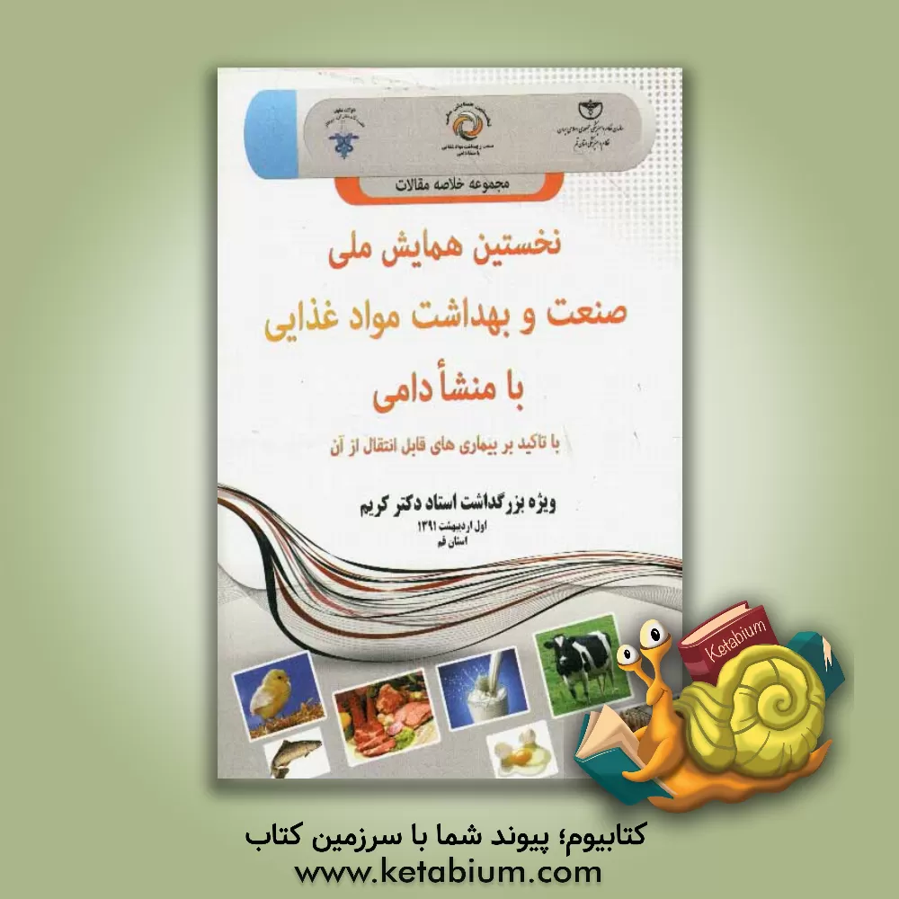 کتاب مجموعه خلاصه مقالات نخستین همایش ملی صنعت و بهداشت مواد غذایی با منشا دامی: با تاکید بر بیماری های قابل انتقال از آن اثر گروه مولفان