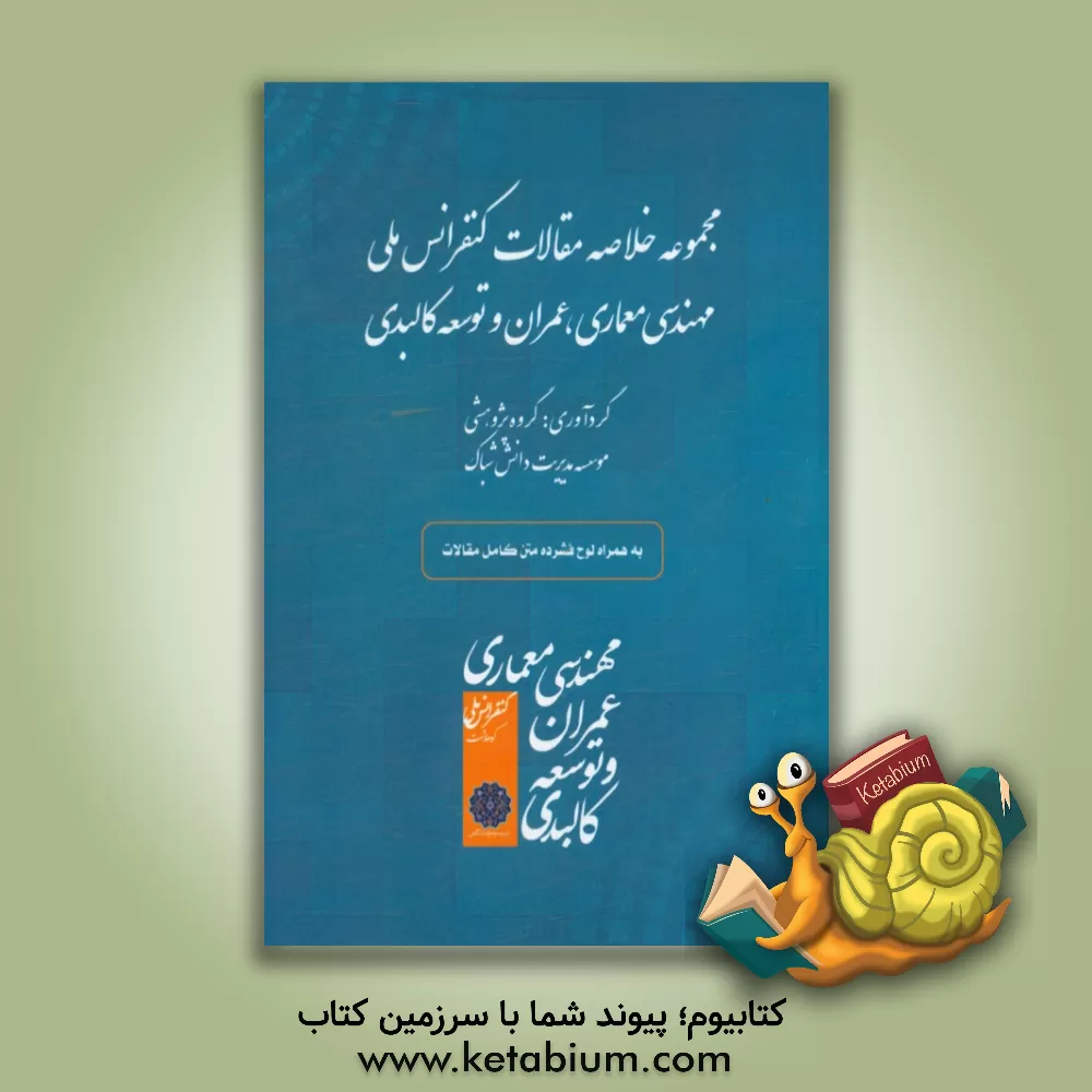 کتاب مجموعه خلاصه مقالات کنفرانس ملی معماری، عمران و توسعه کالبدی برگزار شده در کوهدشت، اردیبهشت 1394 اثر گروه پژوهشی موسسه مدیریت دانش شباک