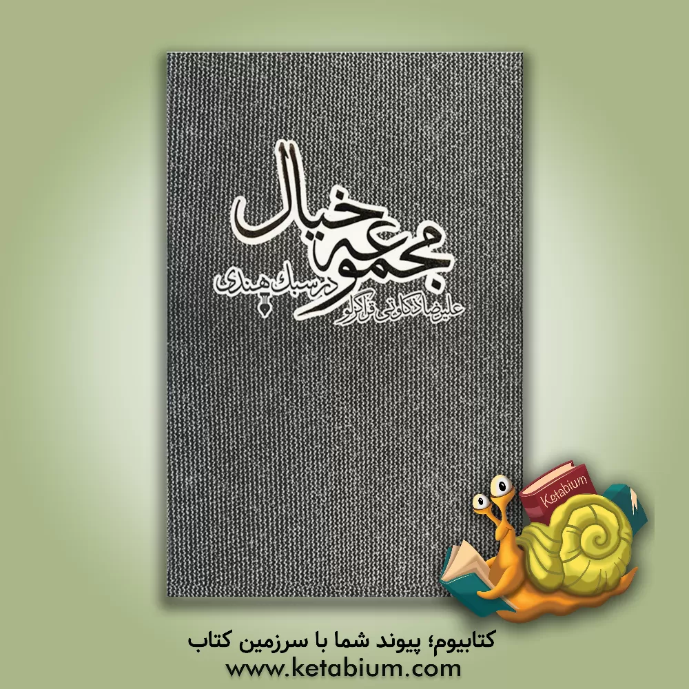 کتاب مجموعه خیال: برگزیده غزلیات چهل و شش شاعر از بابا فغانی شیرازی تا صفاءالحق همدانی اثر علیرضا ذکاوتی‌قراگزلو