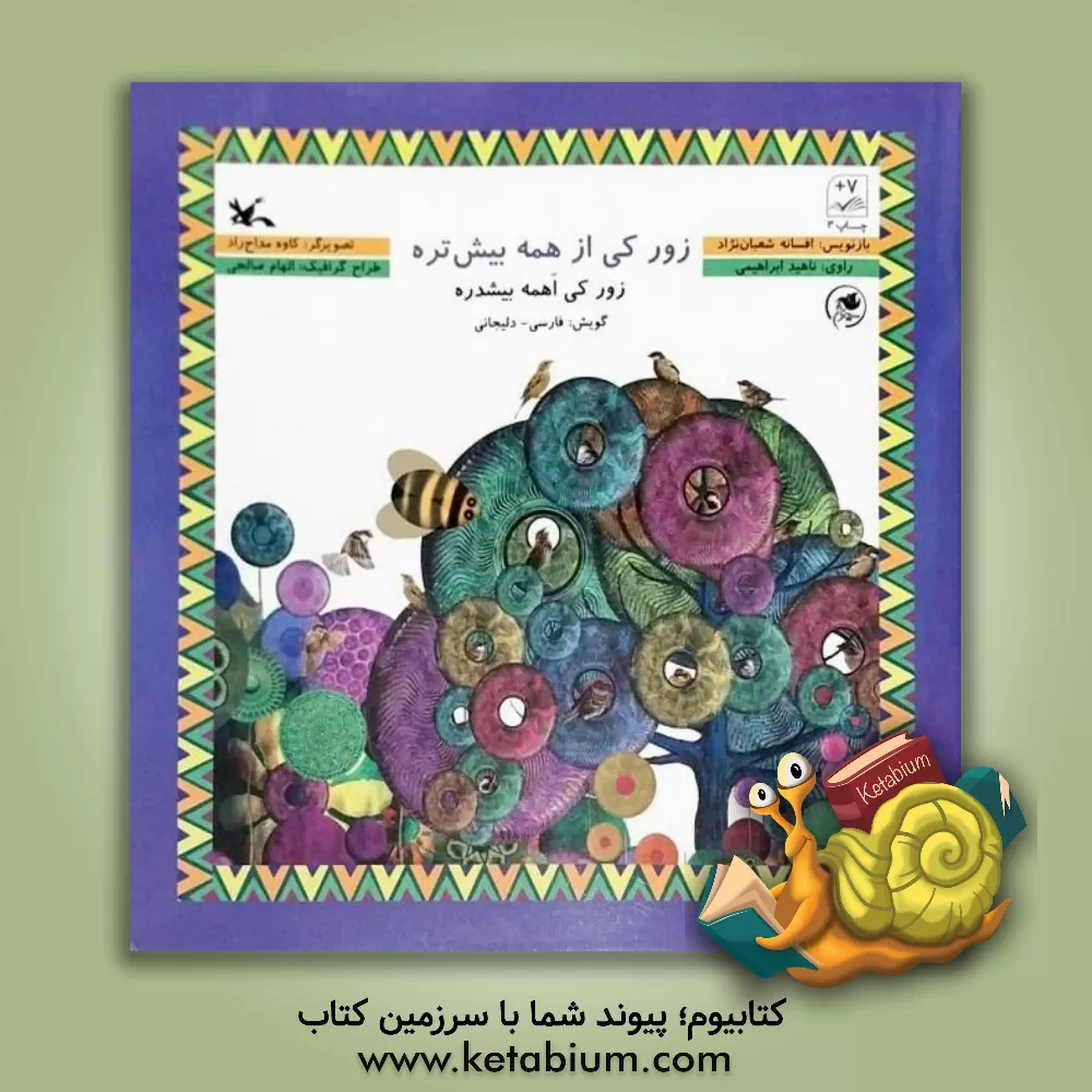 کتاب زور کی از همه بیش تره؟ = زور کی اهمه بیشدره (فارسی - دلیجانی) اثر زهره پریرخ