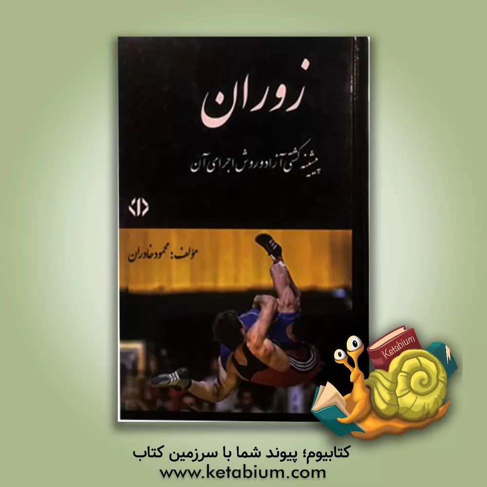کتاب زوران: پیشنه کشتی آزاد و روش اجرای آن اثر محمود خاوران