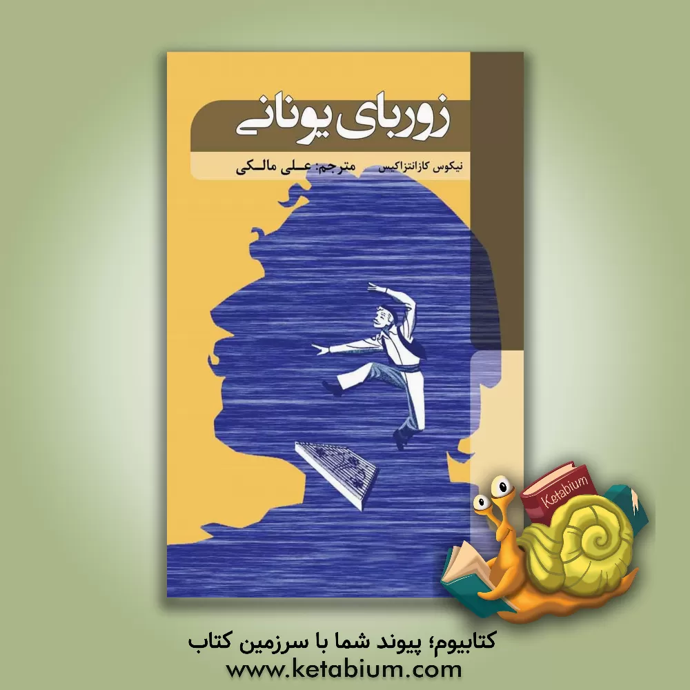 کتاب زوربای یونانی |اثر نیکوس کازانتزاکیس