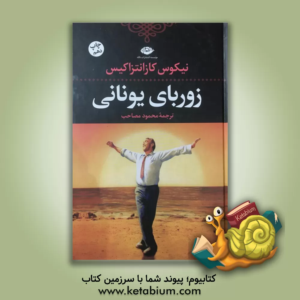 کتاب زوربای یونانی |اثر نیکوس کازانتزاکیس