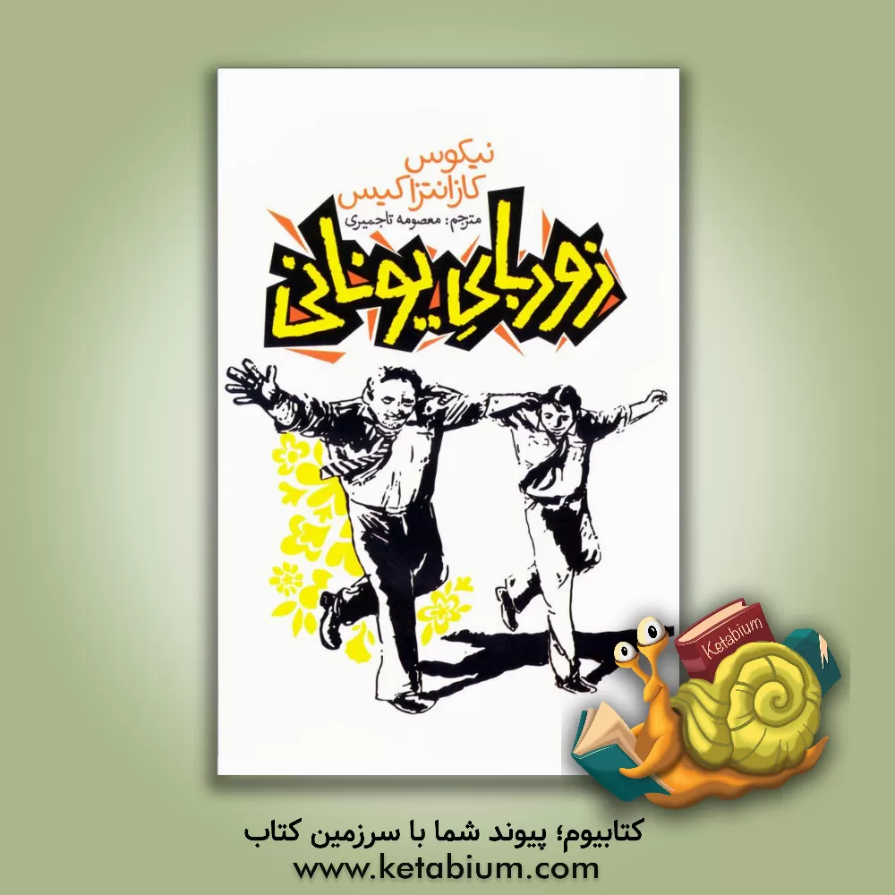 کتاب زوربای یونانی اثر نیکوس کازانتزاکیس