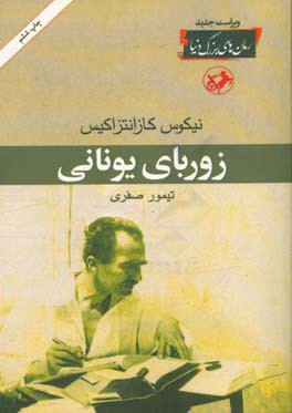 کتاب زوربای یونانی اثر نیکوس کازانتزاکیس