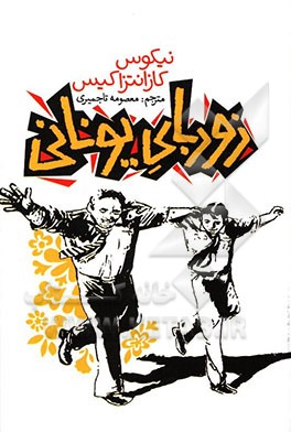 کتاب زوربای یونانی اثر نیکوس کازانتزاکیس