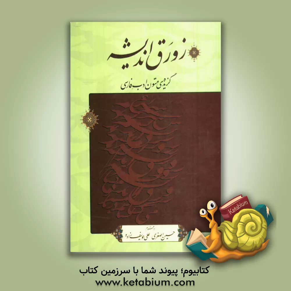 کتاب زورق اندیشه |اثر حسین اصغری