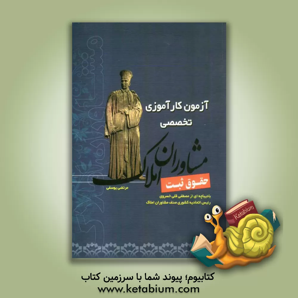 کتاب آزمون کارآموزی تخصصی مشاورین املاک حقوق ثبت اسناد |اثر مرتضی یوسفی