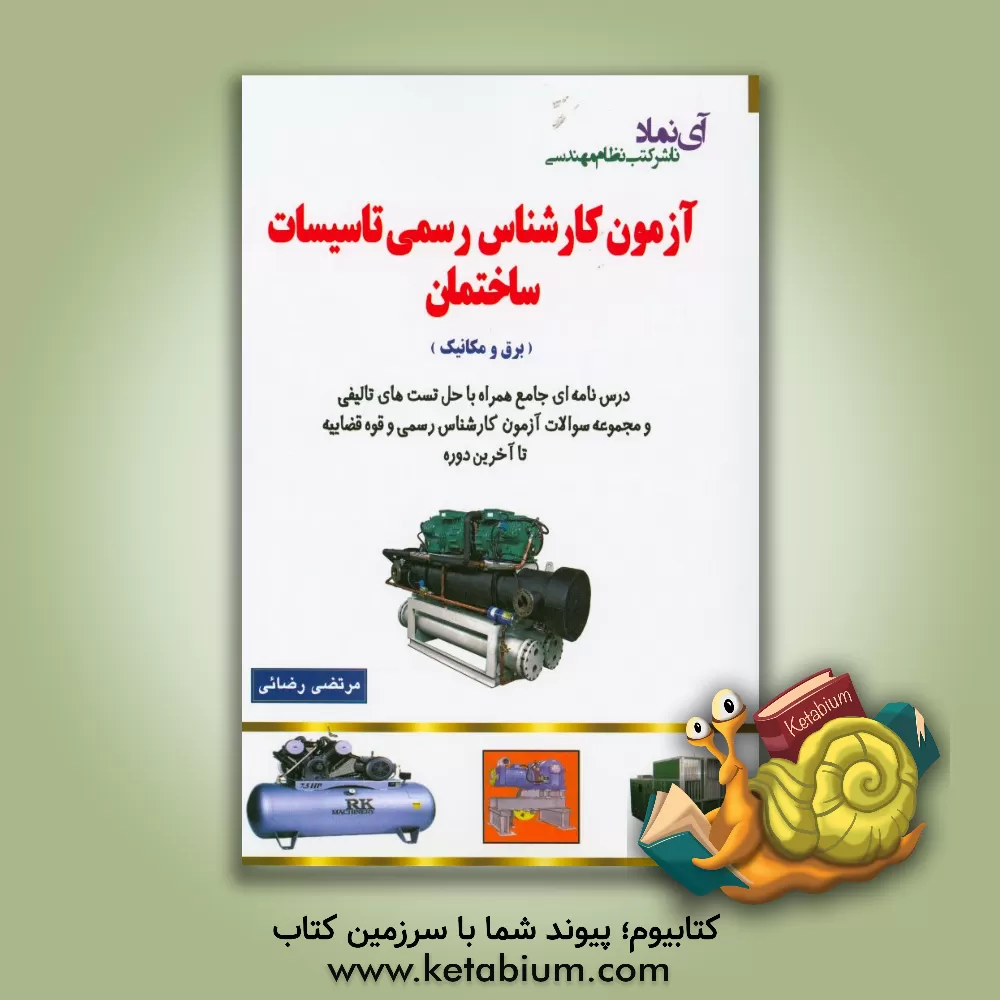 کتاب آزمون کارشناس رسمی تاسیسات ساختمان قابل استفاده متقاضیان پروانه کارشناس رسمی دادگستری و قوه قضاییه (برق و مکانیک) اثر مرتضی رضایی
