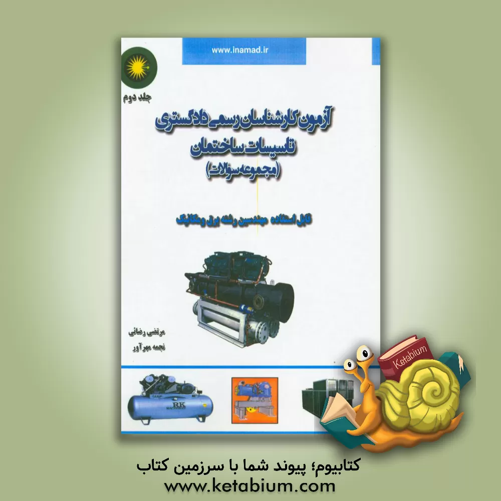 کتاب آزمون کارشناسان رسمی دادگستری تاسیسات ساختمان (حل تشریحی مجموعه سوالات) اثر مرتضی رضایی