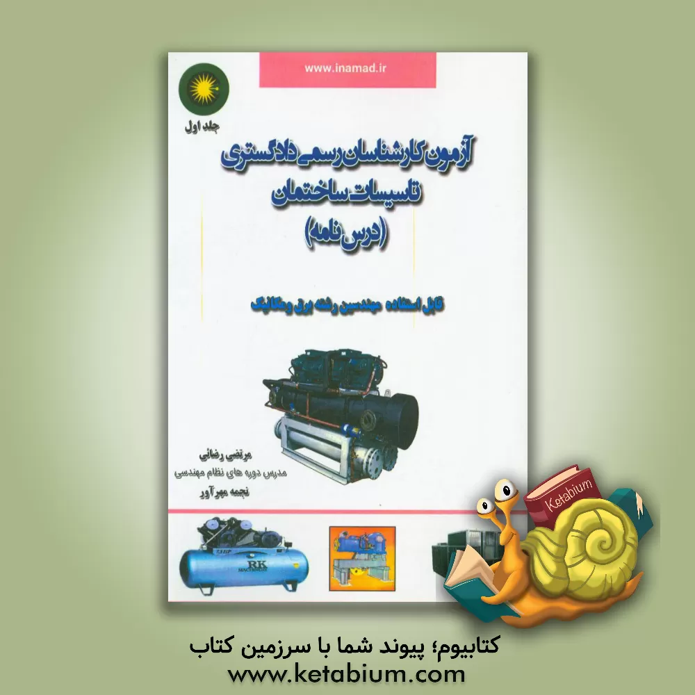 کتاب آزمون کارشناسان رسمی دادگستری تاسیسات ساختمان (درس نامه) اثر مرتضی رضایی