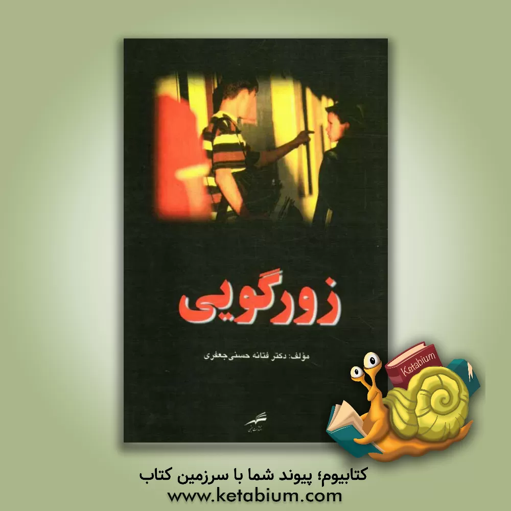 کتاب زورگویی اثر فتانه حسنی‌جعفری