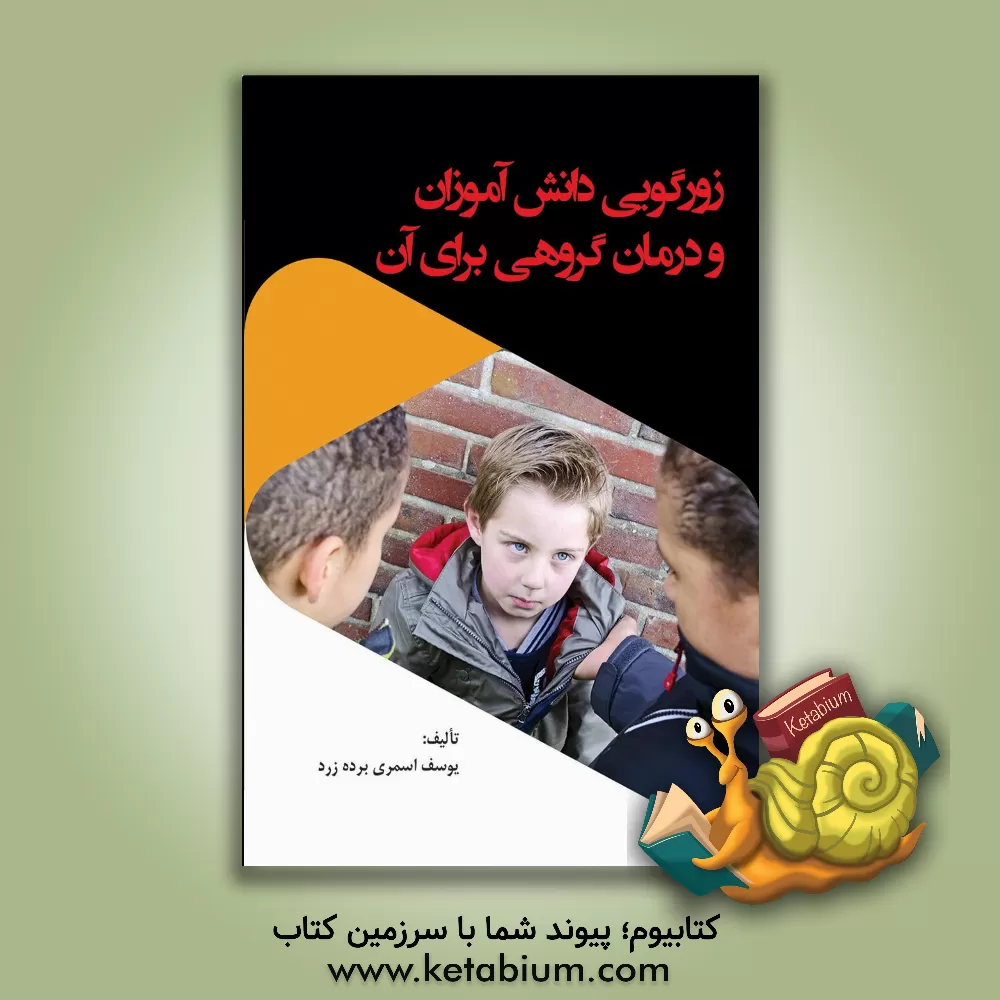 کتاب زورگویی دانش آموزان و درمان گروهی برای آن اثر یوسف اسمری‌برده‌زرد