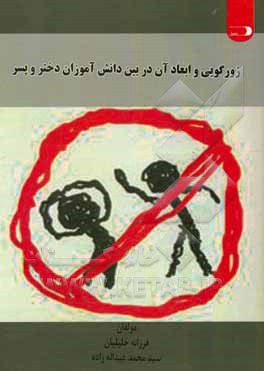 کتاب زورگویی و ابعاد آن در بین دانش آموزان دختر و پسر اثر فرزانه خلیلیان