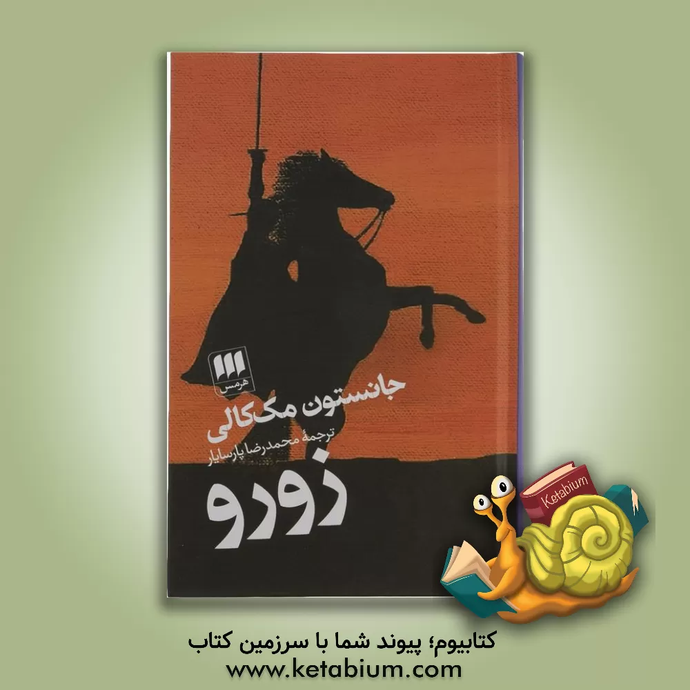 کتاب زورو (از مجموعه والت دیزنی) اثر جانستون مک‌کالی