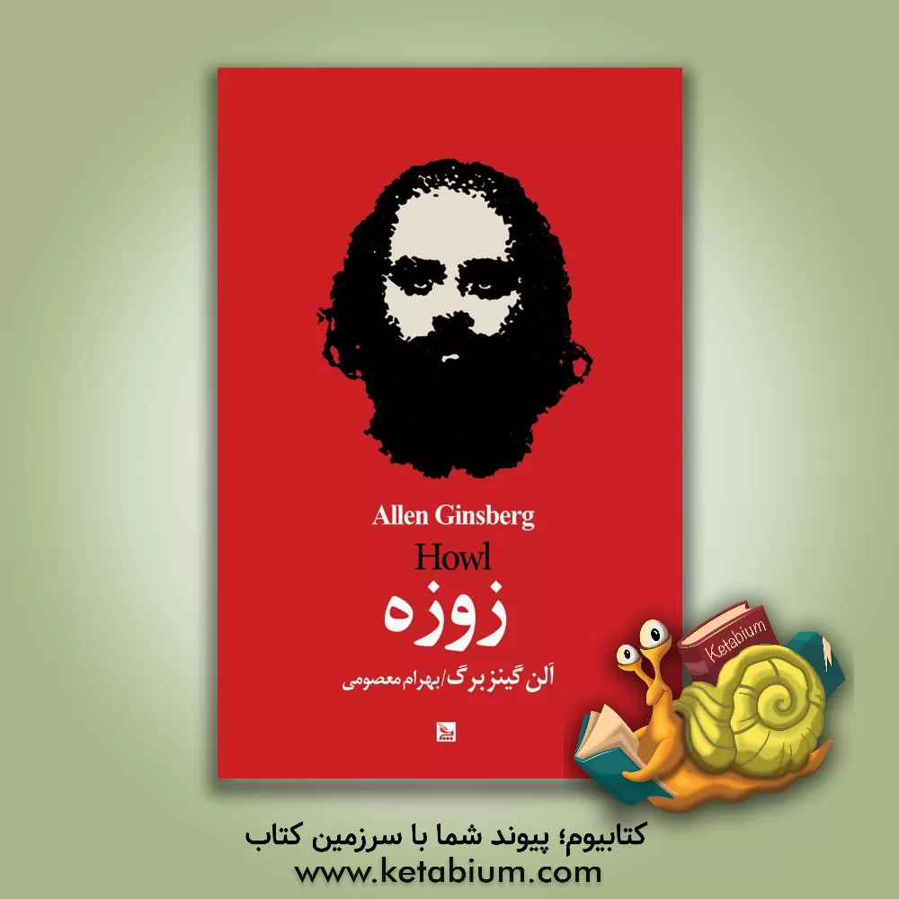 کتاب زوزه اثر آلن گینزبرگ