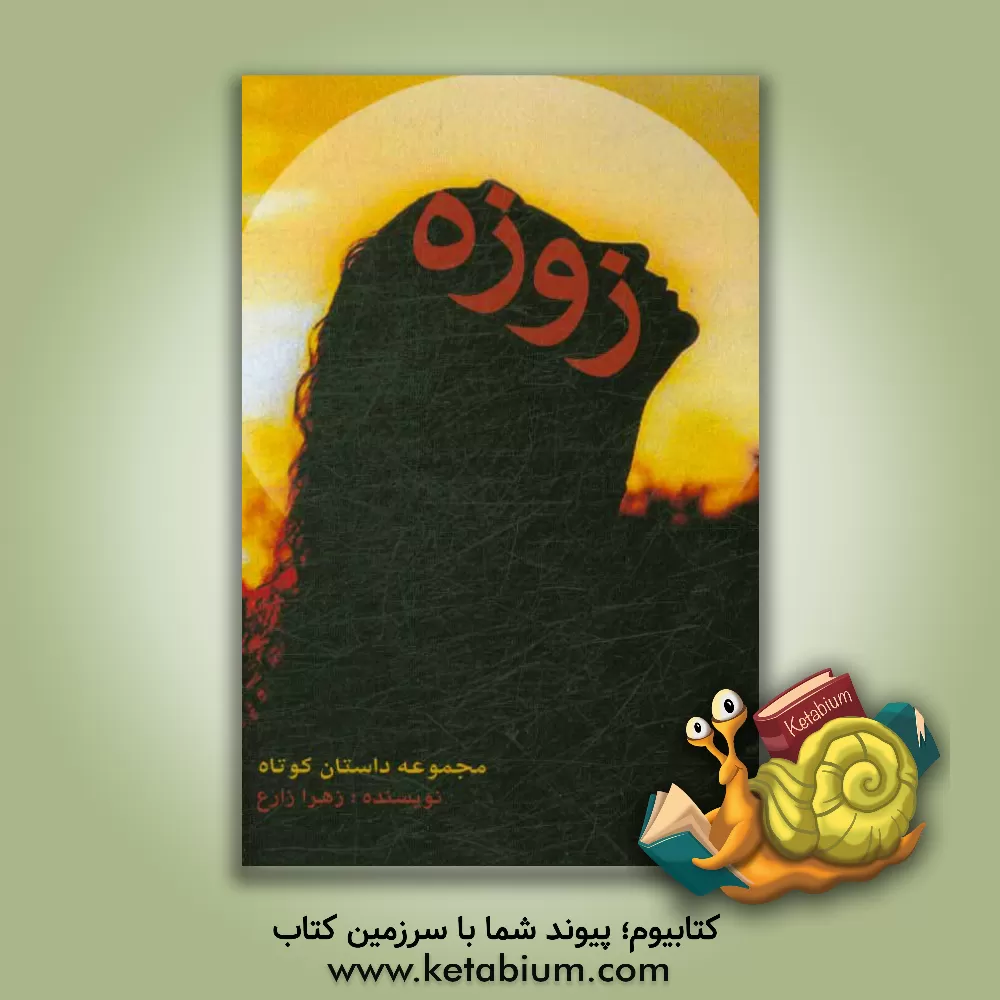 کتاب زوزه (مجموعه داستان کوتاه) اثر زهرا زارع