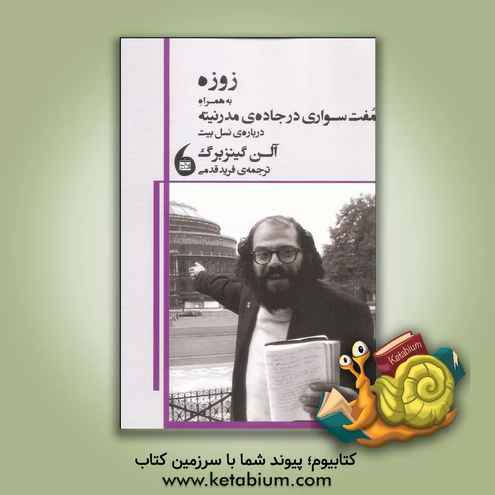 کتاب زوزه به همراه مفت سواری در جاده ی مدرنیته درباره ی نسل بیت اثر آلن گینزبرگ