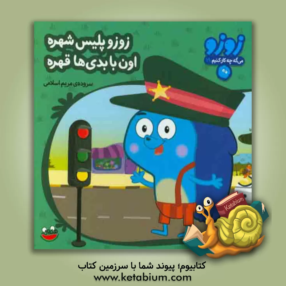 کتاب زوزو پلیس شهره اون با بدی ها قهره اثر مریم اسلامی