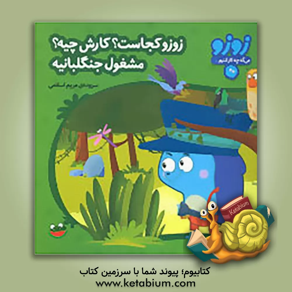 کتاب زوزو کجاست؟ کارش چیه؟ مشغول جنگلبانیه اثر مریم اسلامی