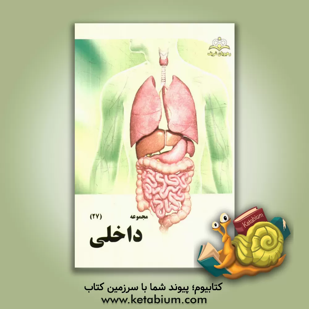 کتاب مجموعه داخلی مرجع 94 اثر زینب نادرپور