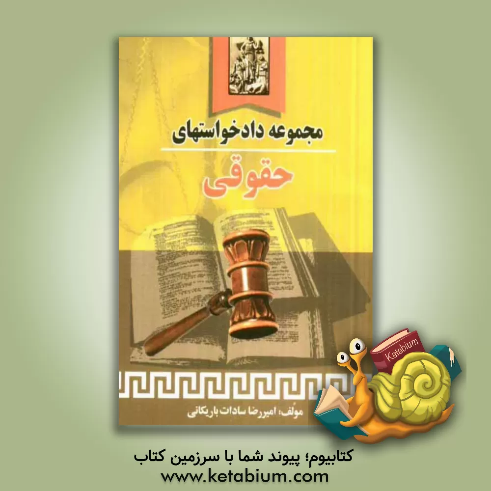 کتاب مجموعه دادخواستهای حقوقی اثر امیررضا سادات‌باریکانی