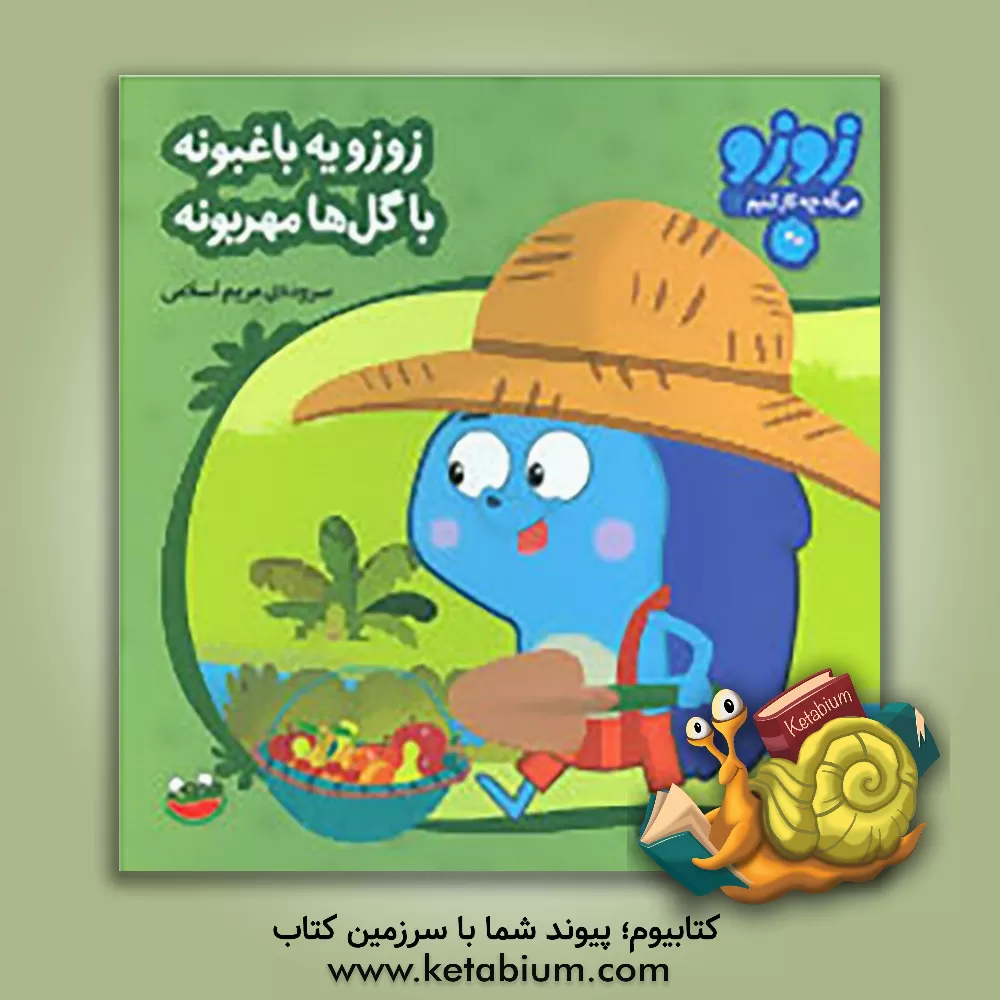 کتاب زوزو یه باغبونه با گل ها مهربونه اثر مریم اسلامی