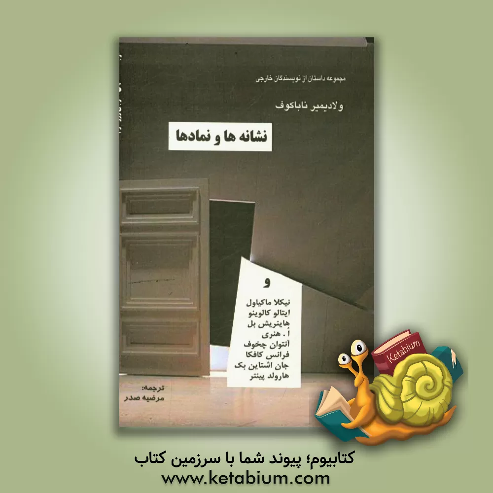 کتاب مجموعه داستان از نویسندگان خارجی: ولادیمیر ناباکوف: نشانه ها و نمادها و ... اثر مرضیه صدرالسادات‌زاده