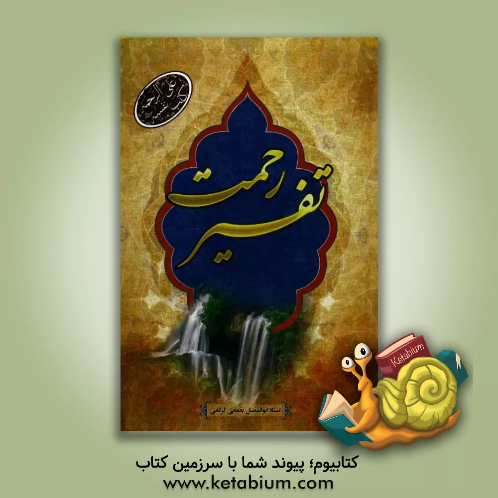 کتاب تفسیر رحمت اثر ابوالفضل یغمایی