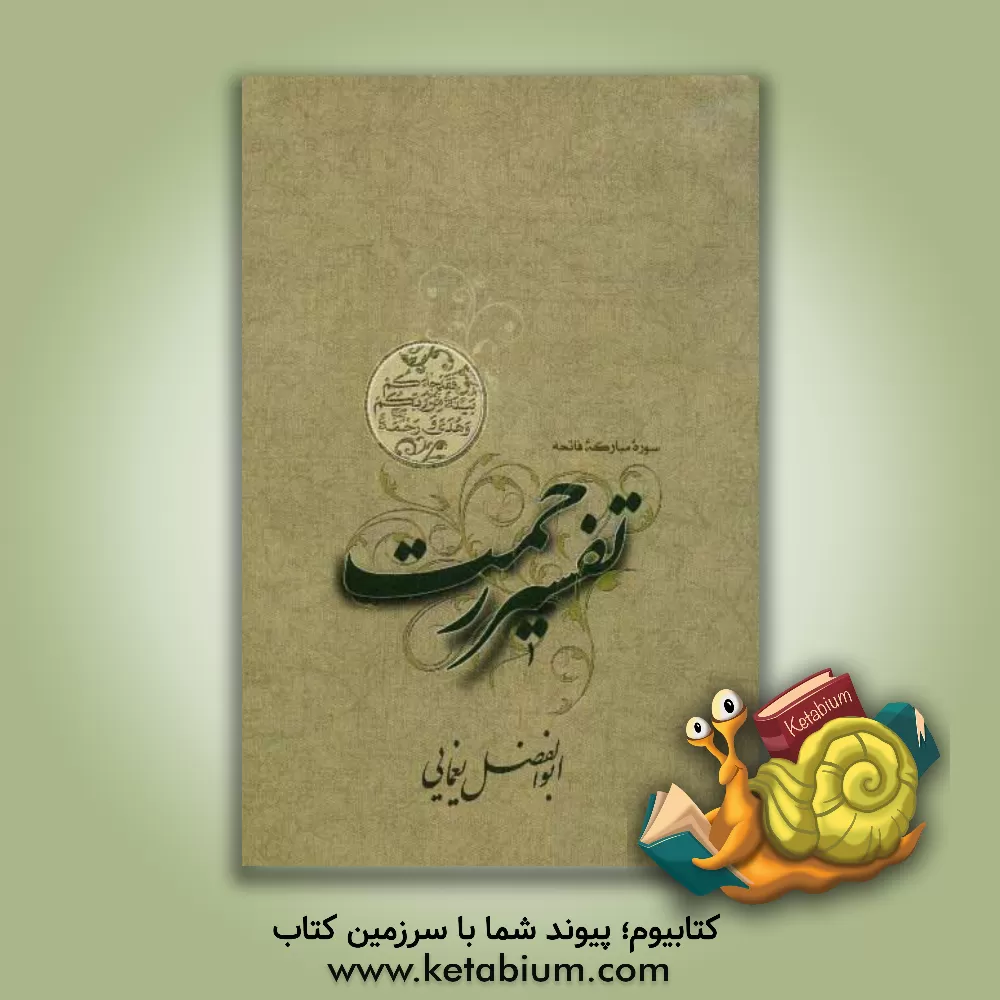 کتاب تفسیر رحمت اثر ابوالفضل یغمایی