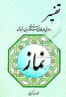 کتاب تفسیر روائی، عرفانی، اخلاقی، ادبی، اجتماعی نماز اثر محمدرضا اکبری