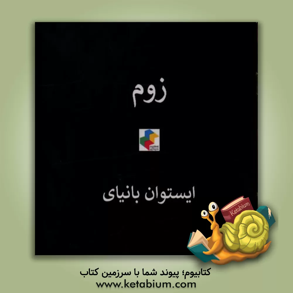 کتاب زوم اثر ایشتوان بانیای