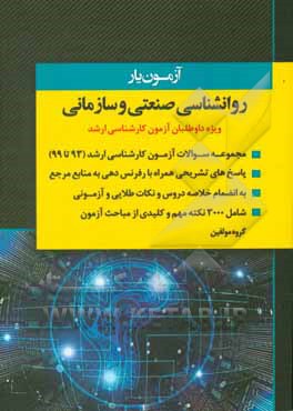 کتاب آزمون یار روان شناسی صنعتی و سازمانی: ویژه داواطلبان آزمون کارشناسی ارشد اثر گروه مولفین انتشارات اندیشه ارشد