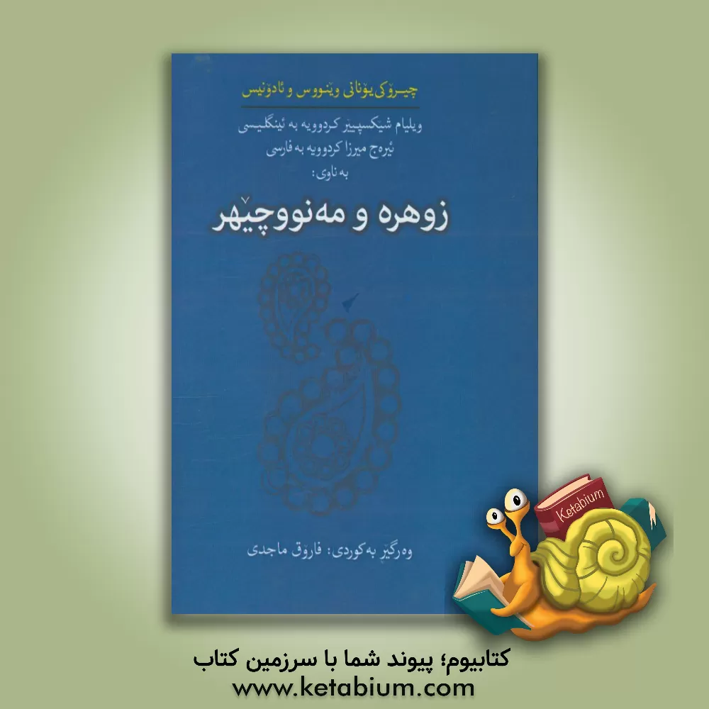 کتاب زوهره و مه نووچیهر اثر فاروق ماجدی