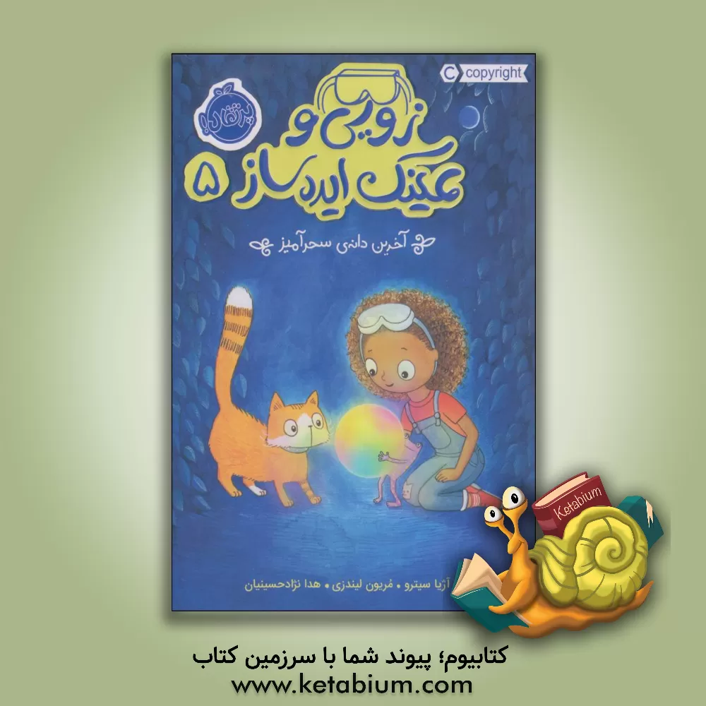 کتاب زویی و عینک ایده ساز: آخرین دانه ی سحرآمیز اثر آژیا سیترو