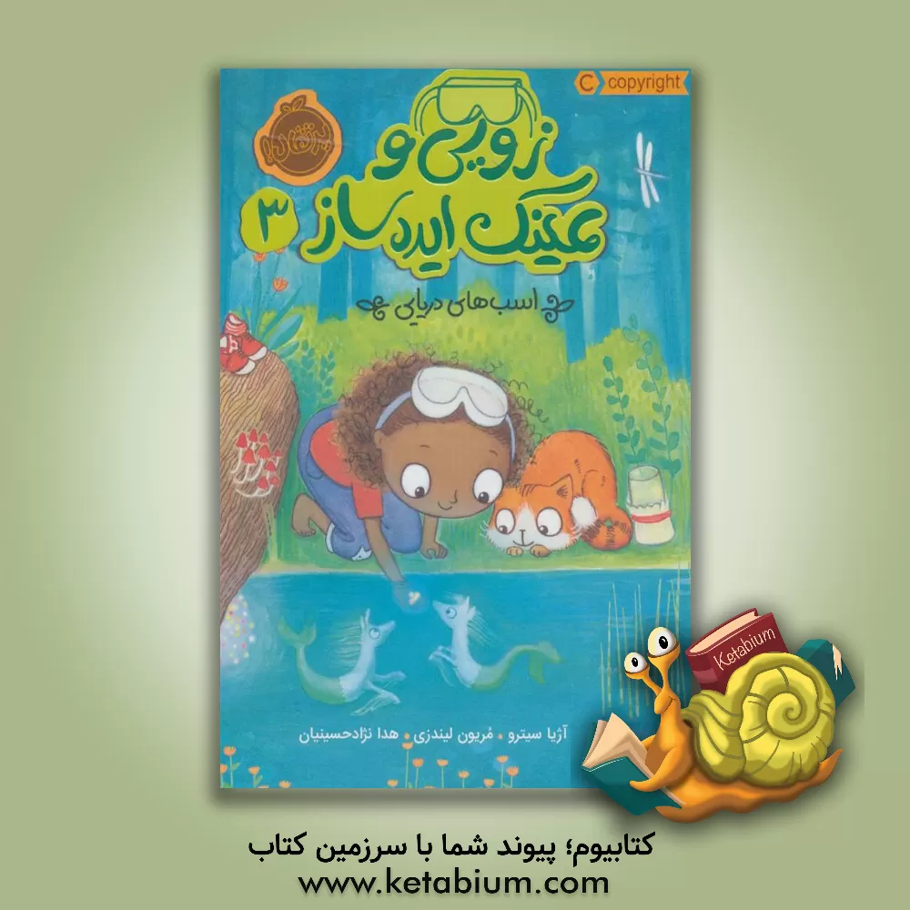 کتاب زویی و عینک ایده ساز: اسب های دریایی اثر آژیا سیترو