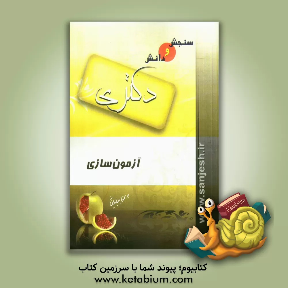 کتاب آزمون سازی (مقطع دکترا) اثر نوشین رستگار