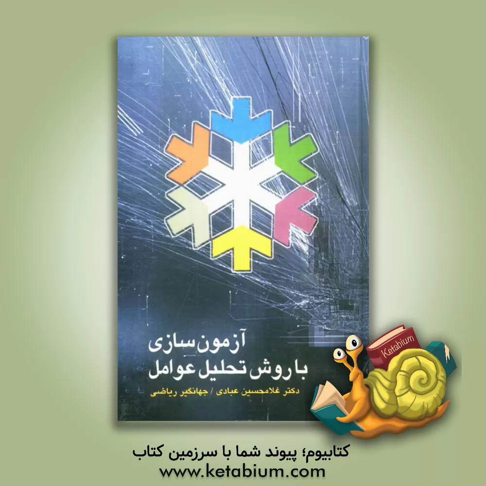 کتاب آزمون سازی با استفاده از روش تحلیل عوامل اثر غلامحسین عبادی