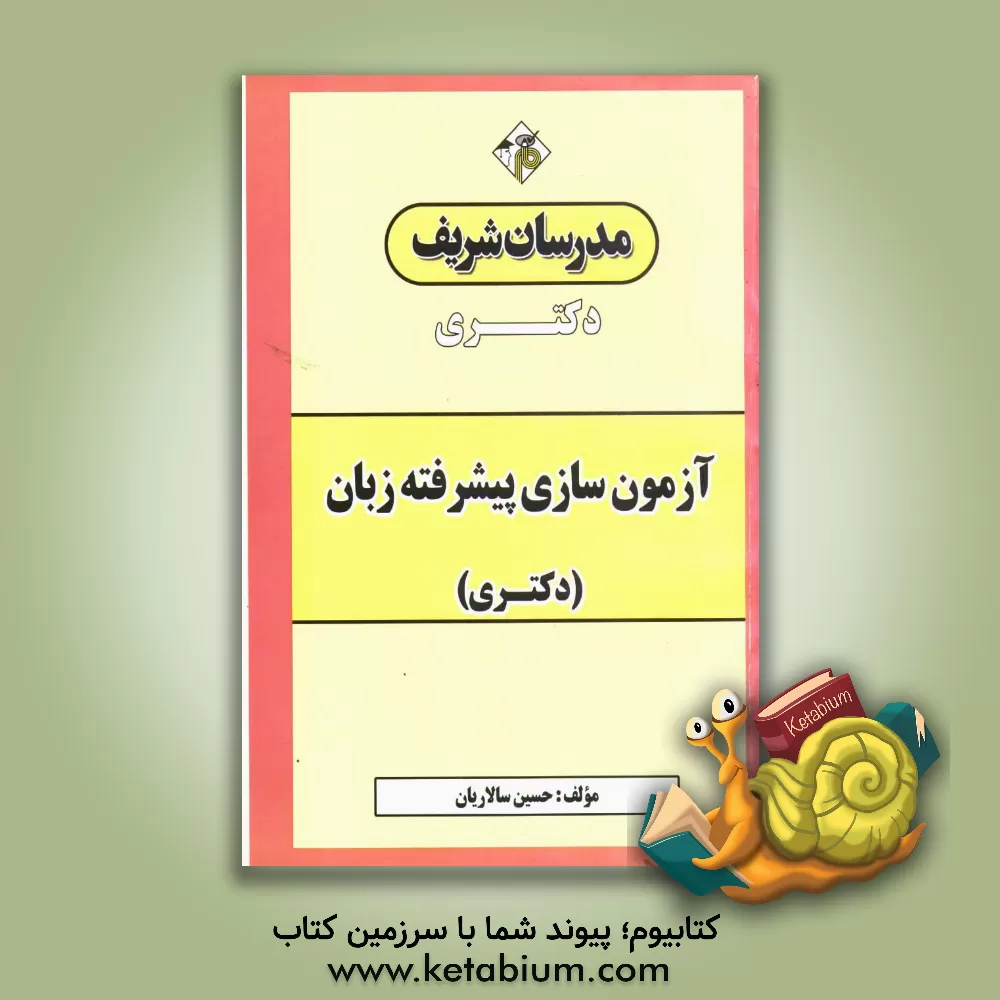 کتاب آزمون سازی پیشرفته زبان: دکتری اثر حسین سالاریان