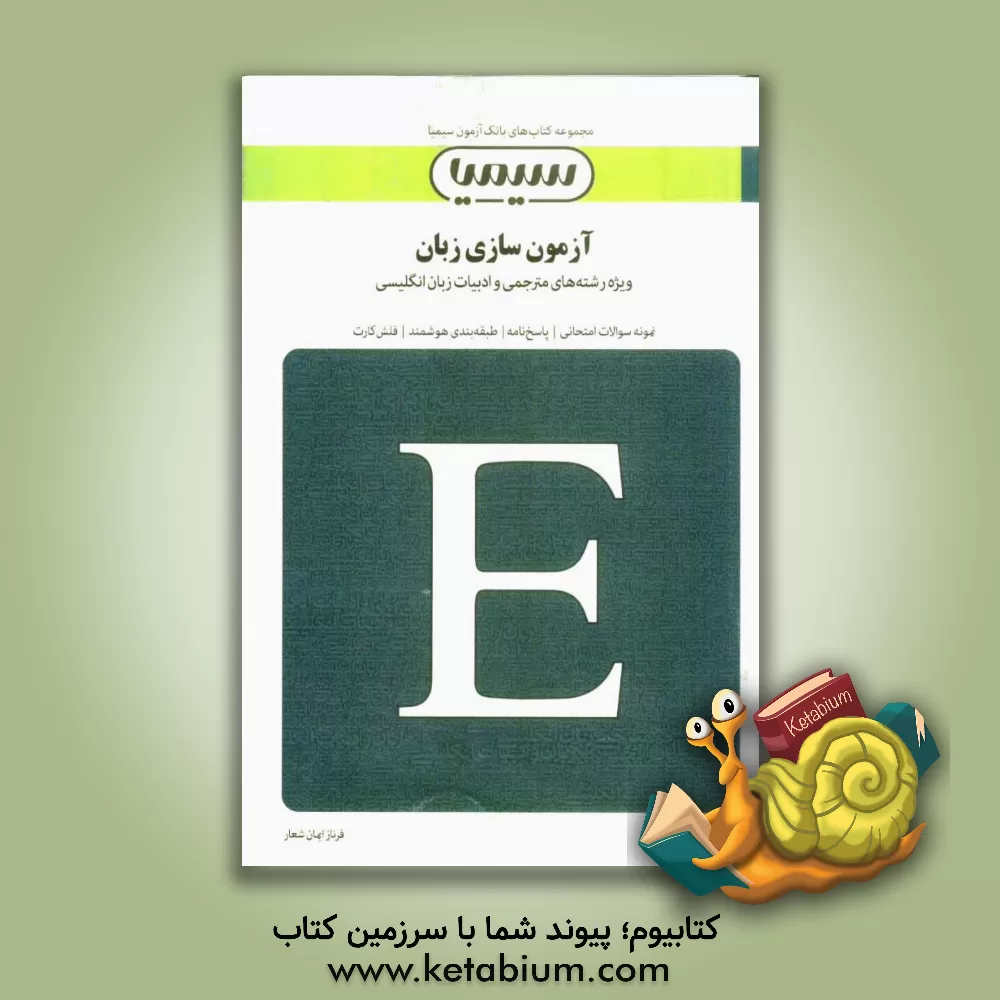 کتاب آزمون سازی زبان اثر فرناز ایمان‌شعار