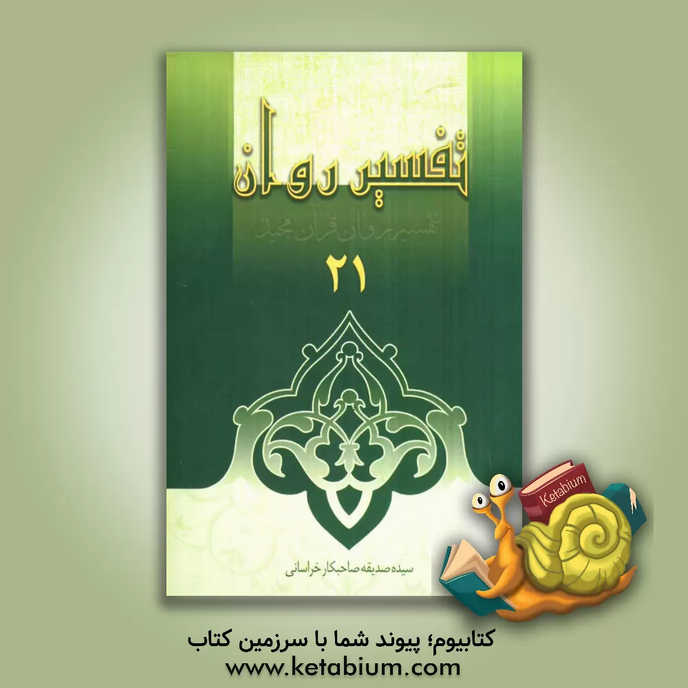 کتاب تفسیر روان (جزء 21 قرآن مجید) "همراه با لغات جدید جزء 21" اثر سیده‌صدیقه صاحبکار