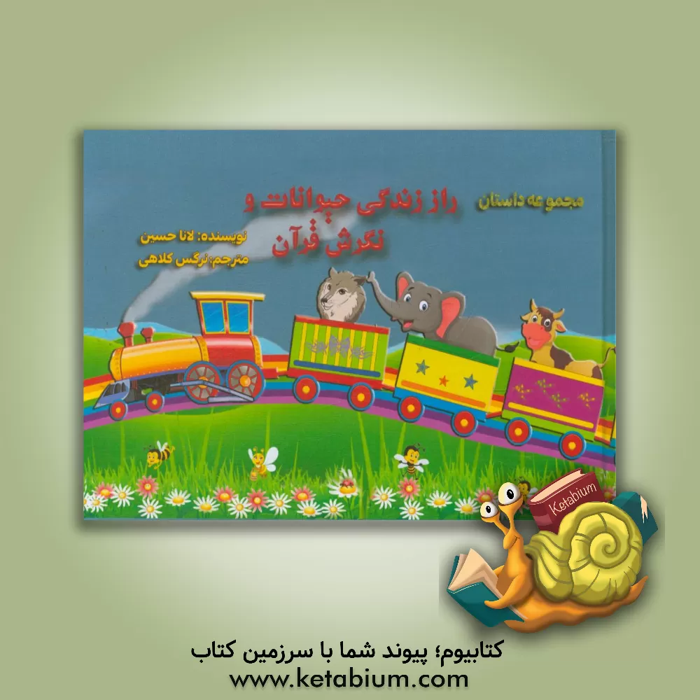 کتاب مجموعه داستان راز زندگی حیوانات و نگرش قرآن اثر لاناحسین بلوق