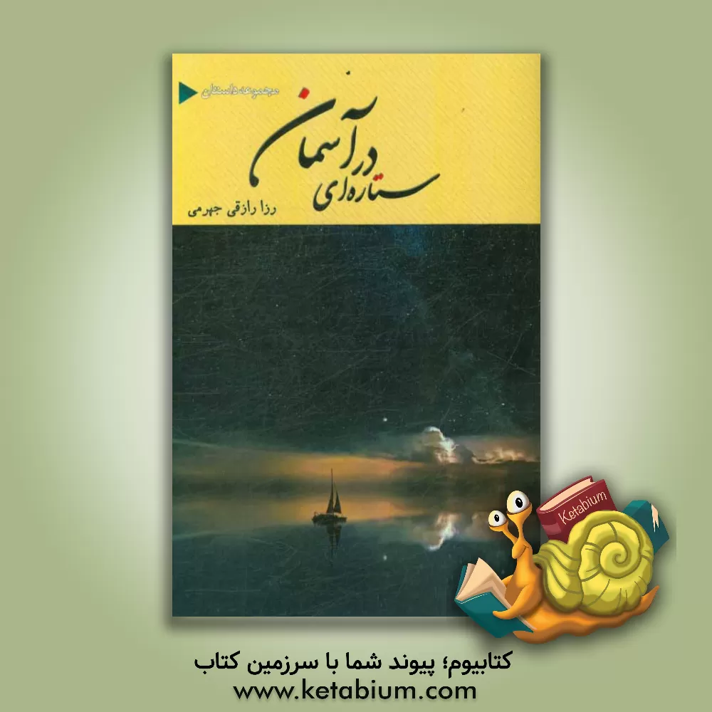 کتاب مجموعه داستان ستاره ای در آسمان اثر رزا رازقی‌جهرمی