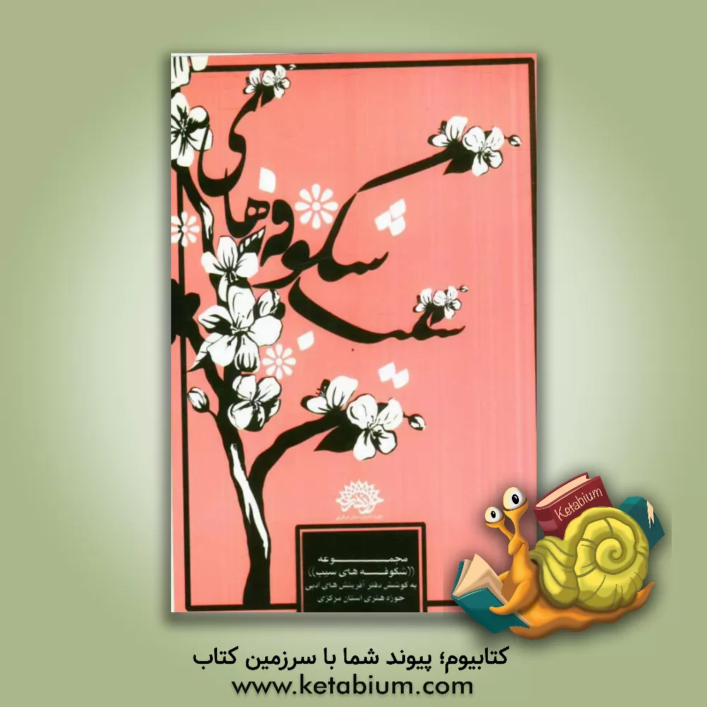 کتاب مجموعه داستان شکوفه های سیب: آثار هنرجویان جوان حوزه هنری استان مرکزی اثر اداره کل حفظ آثار و نشر ارزش‌های دفاع مقدس استان فارس