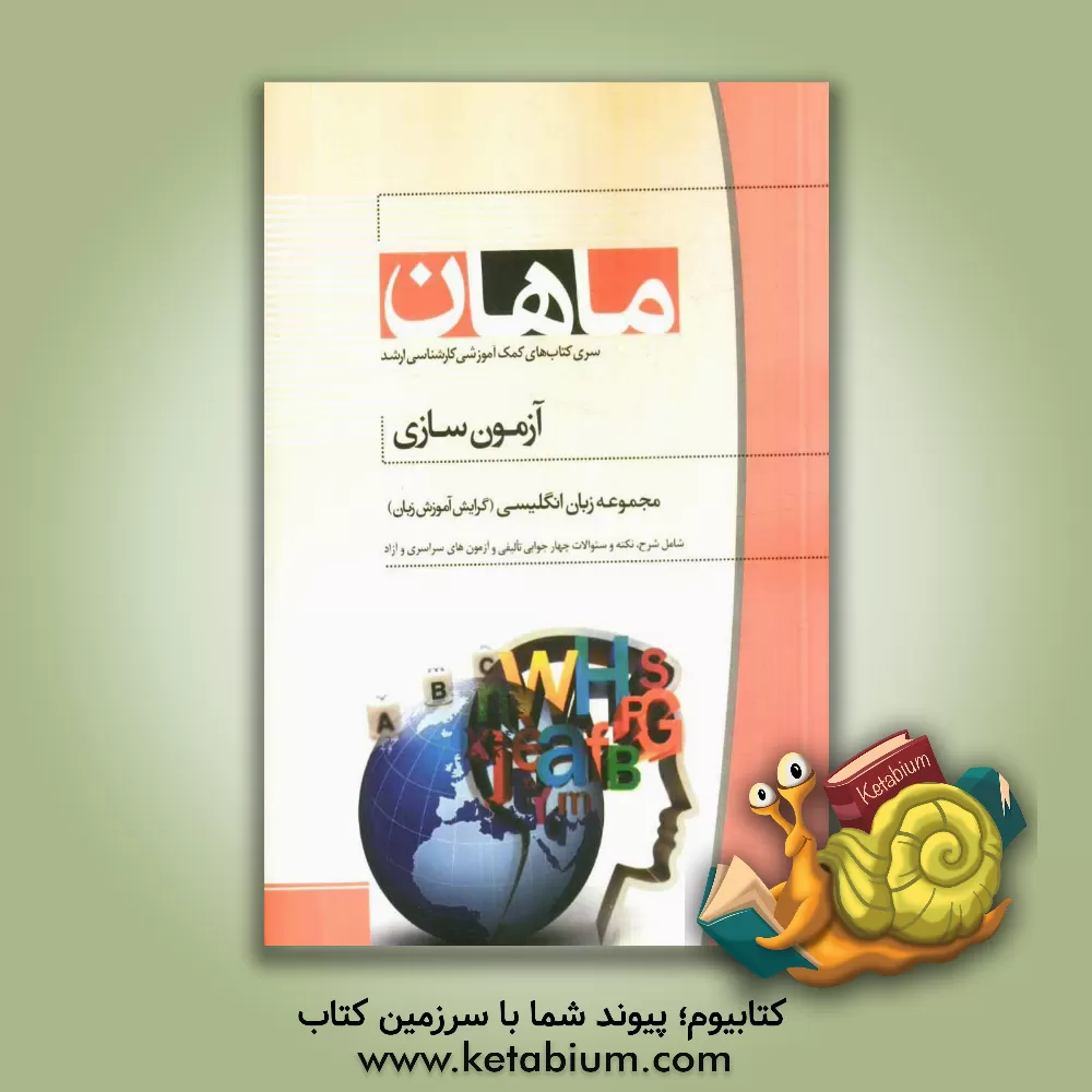 کتاب آزمون سازی مجموعه زبان انگلیسی اثر علی درخشش